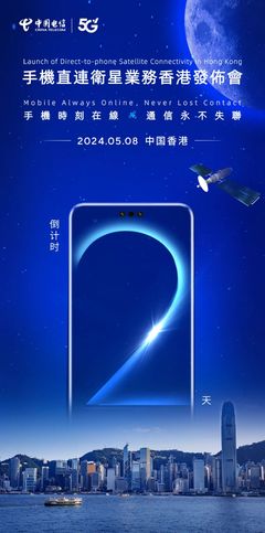 中國(guó)電信手機(jī)直連衛(wèi)星業(yè)務(wù)落地香港，衛(wèi)星通信服務(wù)邁入新階段